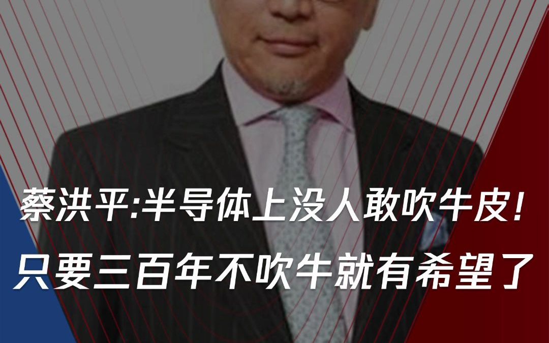 蔡洪平:像中国企业家,特别90后00后年轻人敢拼、敢闯!全世界就看见中国有......而半导体上没人敢吹牛皮!哔哩哔哩bilibili