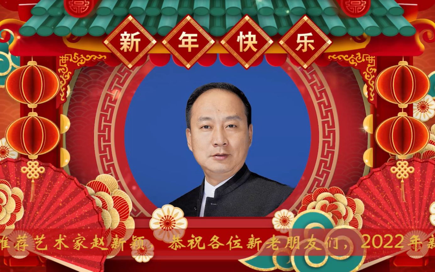 当代著名油画家赵新颖恭祝全国各族人民壬寅虎年新春快乐哔哩哔哩bilibili