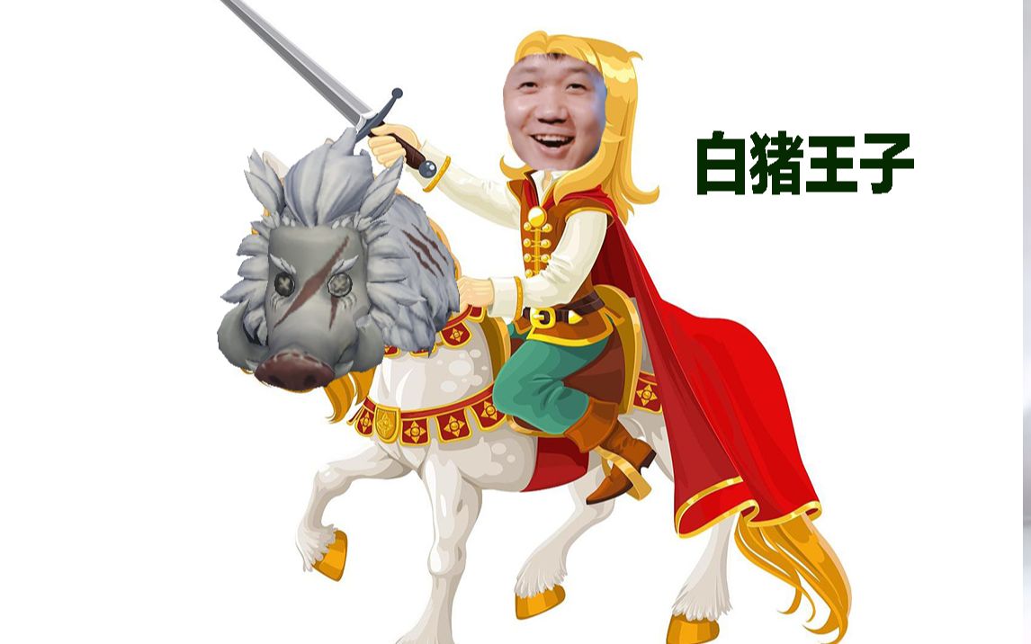 【cc,小迪契卡】身穿五彩金甲,从天而降拯救你的王子,骑着的不一定是