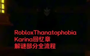 Download Video: RobloxThanatophobia Karina回忆章解谜部分全流程