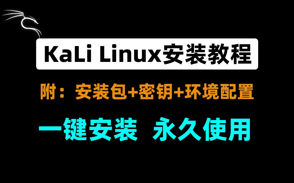 【黑客入门必备】kali Linux安装教程(附永久免费使用安装包+密钥),环境配置和使用指南!黑客常用的Kali渗透系统安装如此简单哔哩哔哩bilibili