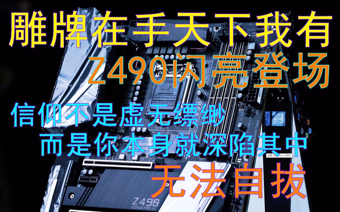 【晨浩数码4K】技嘉雕牌真的无懈可击?信仰是否真的无价?技嘉Z490 AORUS PRO AX Z490 GAMING X简评#4K#TAG哔哩哔哩bilibili