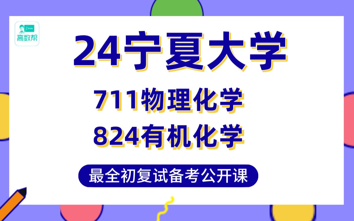 【24宁夏大学化学考研】22级333分本校高分直系学姐初复试经验分享专业课711物理化学/824有机化学真题讲解#211宁大化学考研哔哩哔哩bilibili