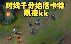 Tải video: 小老板艾克VS夙夜kk卡特！顶级绝活之间的较量！板酱：这把不说话是对高手的尊重！