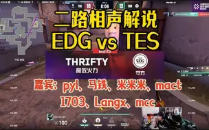 Скачать видео: 【马铁、米姐、卯毛、langx、1703、mact、mcc】二路解说EDG vs TES ，一边解说一边开团。