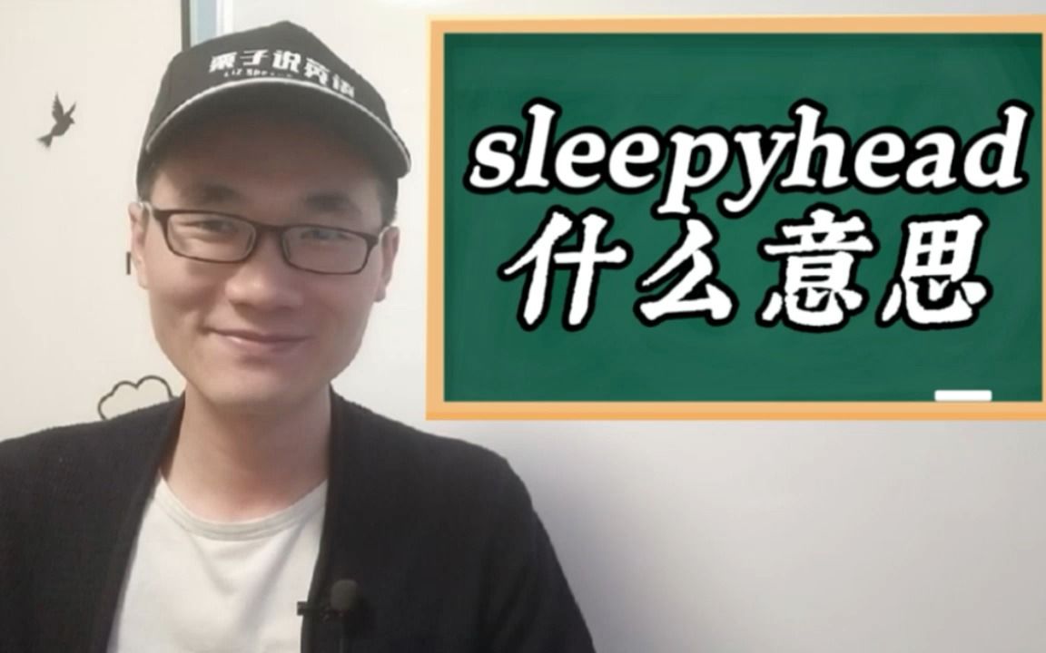 有同学问:sleepyhead是什么意思?