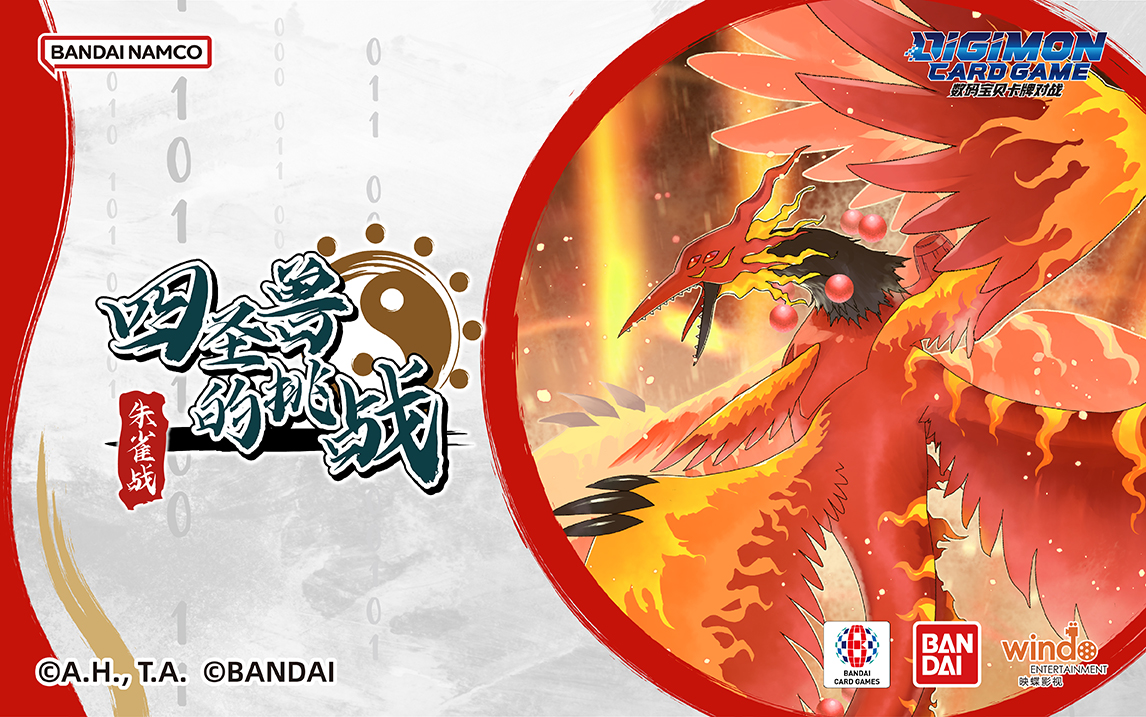 【数码宝贝卡牌对战】简体中文版 2周年纪念赛"四圣兽的挑战-朱雀战"