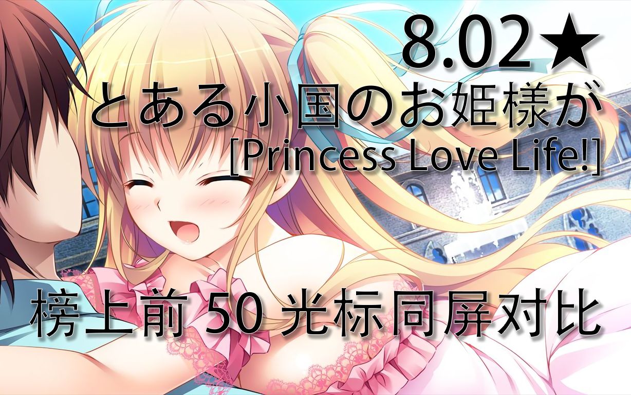 【50光标同屏】50 Top plays on とある小国のお姫様が [Princess Love Life!]哔哩哔哩bilibili