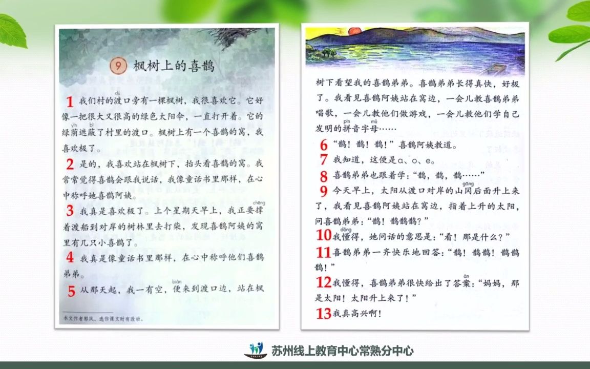 [图]2022年4月6日小学语文二年级《枫树上的喜鹊》（一）