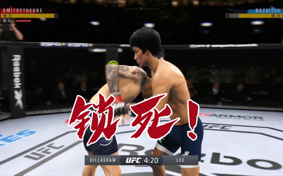 ufc4李小龙捏脸图片