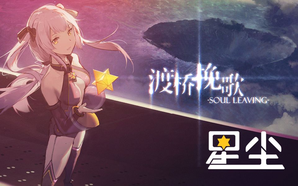 [图]【星尘原创】渡桥挽歌~soul leaving~『天方夜谭Fairyland』专辑收录曲