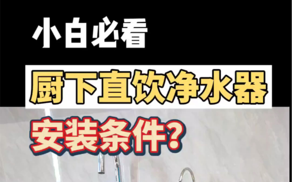 厨下净水器安装条件总结:水槽,自来水龙头,排污管都装好,并通水,提前打好净水龙头的孔(1820MM).如反渗透纯水机还需要有电源插座.#厨下净...