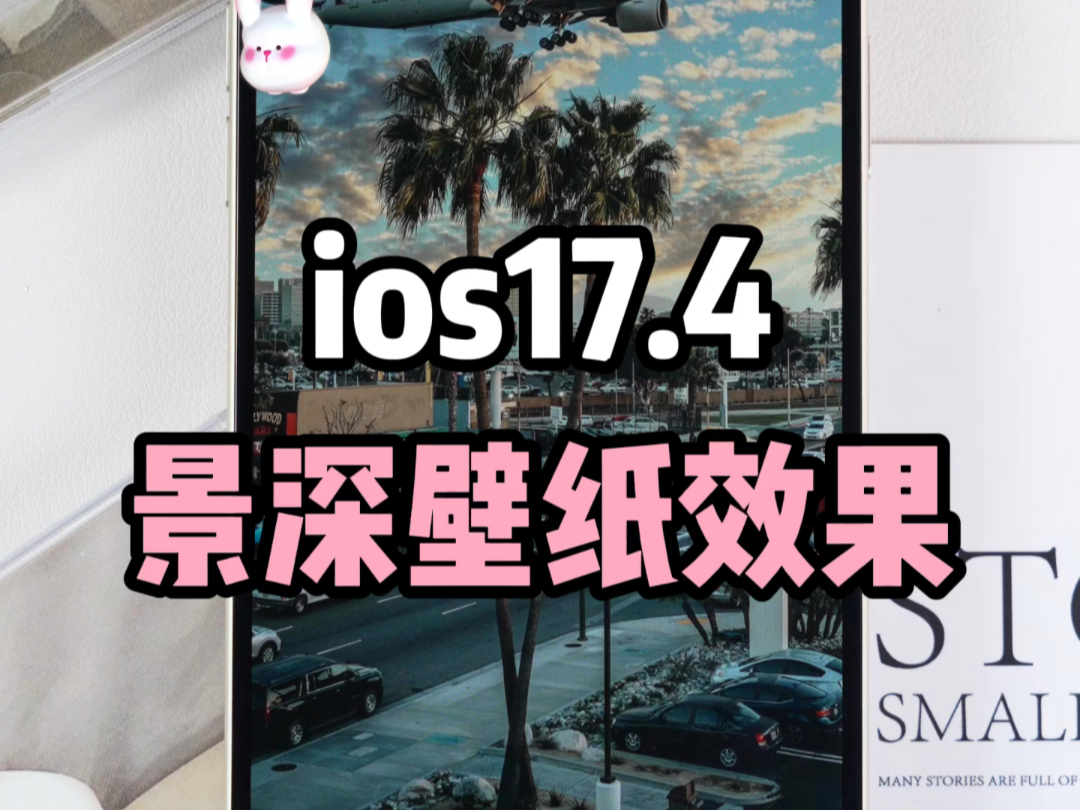 iOS17.4景深壁纸效果绝了❗️不会用=白买哔哩哔哩bilibili