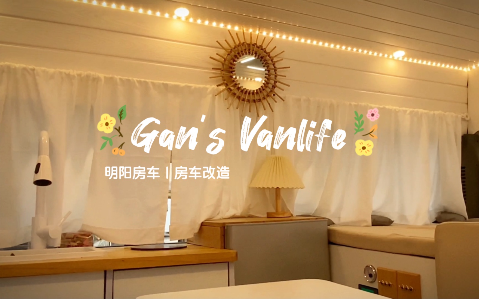 明阳房车|Gan's Vanlife |花5w改造的二手依维柯得意长什么样哔哩哔哩bilibili