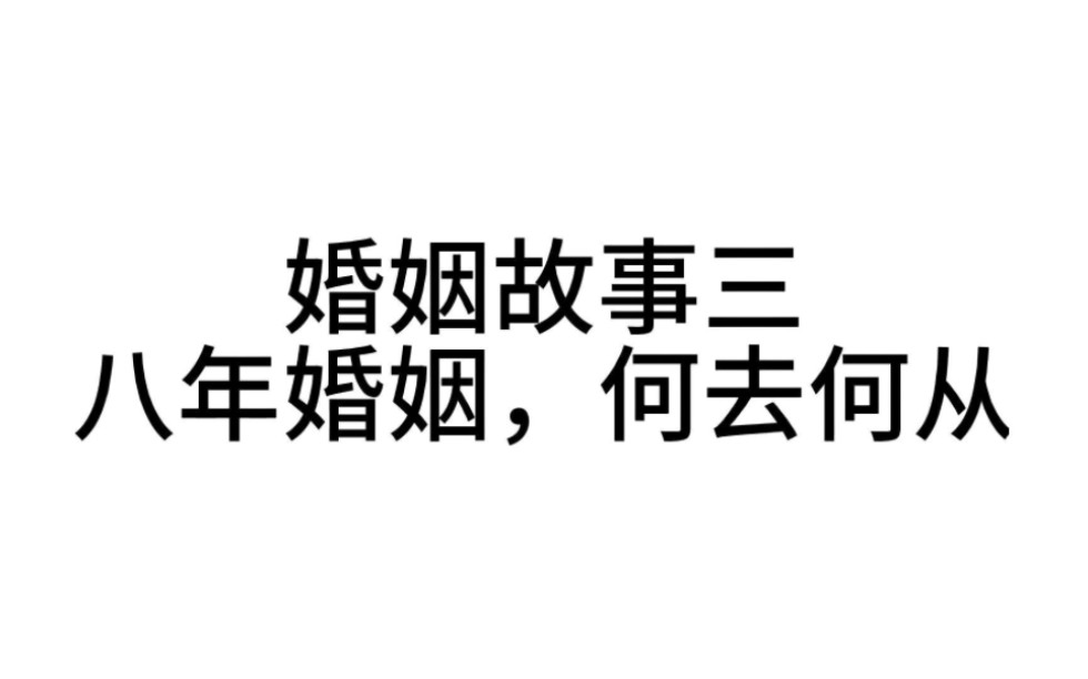 [图]熬过七年之痒，八年婚姻，又该何去何从