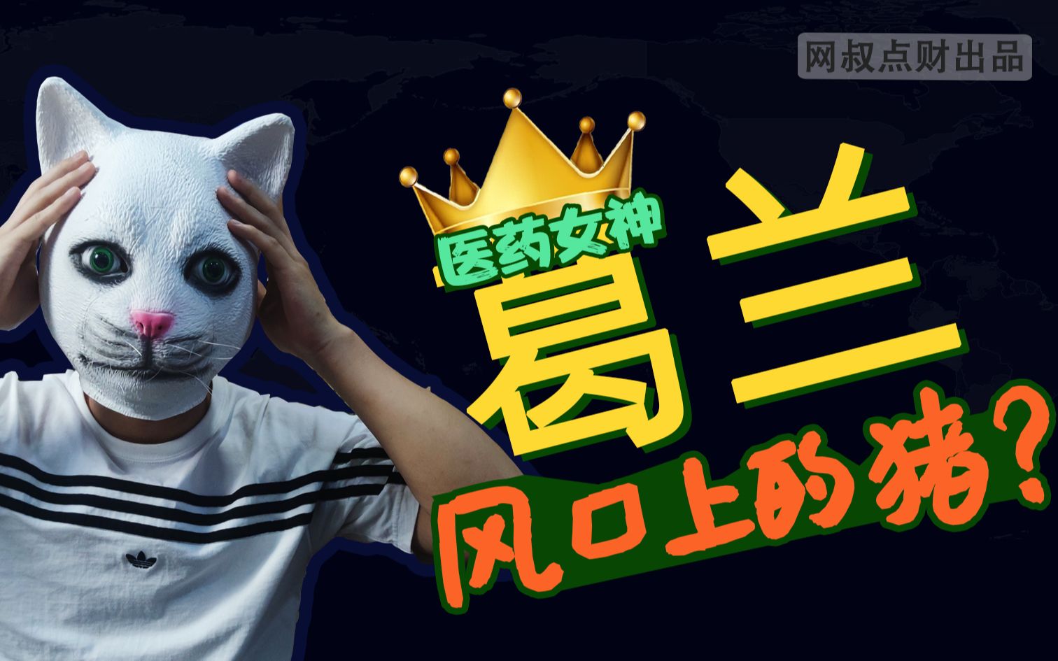 最强基金经理测评中欧葛兰700亿医药女神竟是风口上的猪