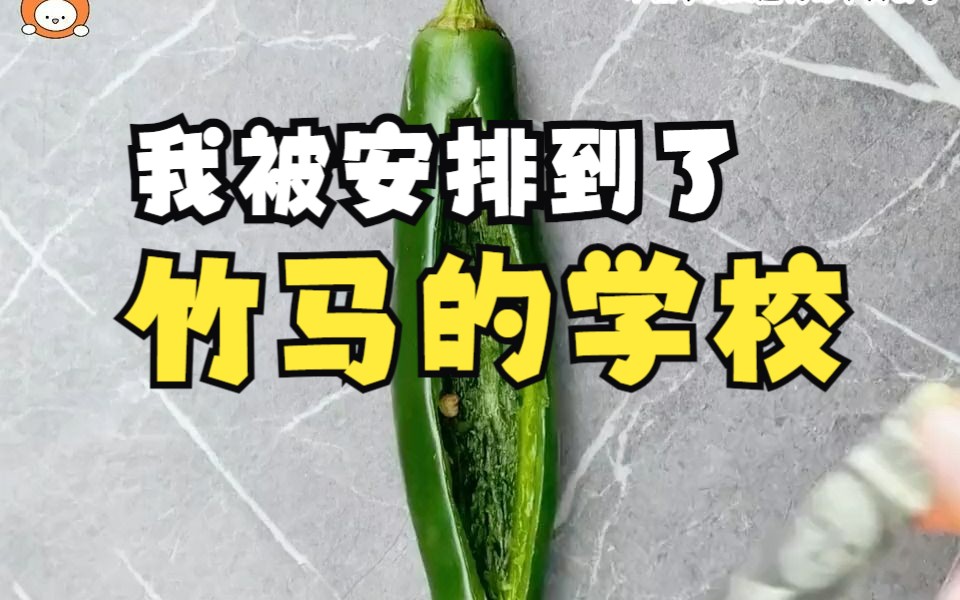 [图]刚上初中我爸就担心我嫁不出去，将我安排到了竹马的学校