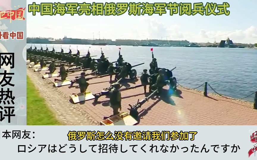 外网热议:中国海军亮相俄罗斯海军阅兵仪式