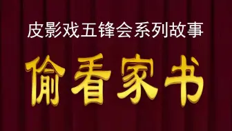 皮影戏《五峰会》之偷看家书 唐山皮影动画