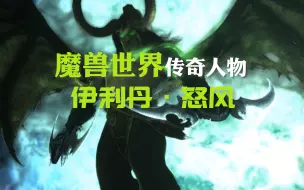 Download Video: 魔兽世界传奇人物：伊利丹·怒风 魔兽最悲情的男人