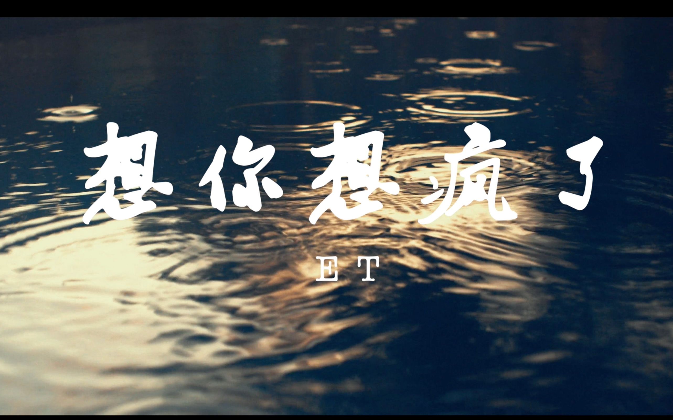 [图]ET 想你想疯了 Cover: 许一鸣 （歌词/Lyrics Video)