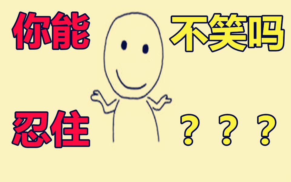 到底谁能忍住不笑啊 B站