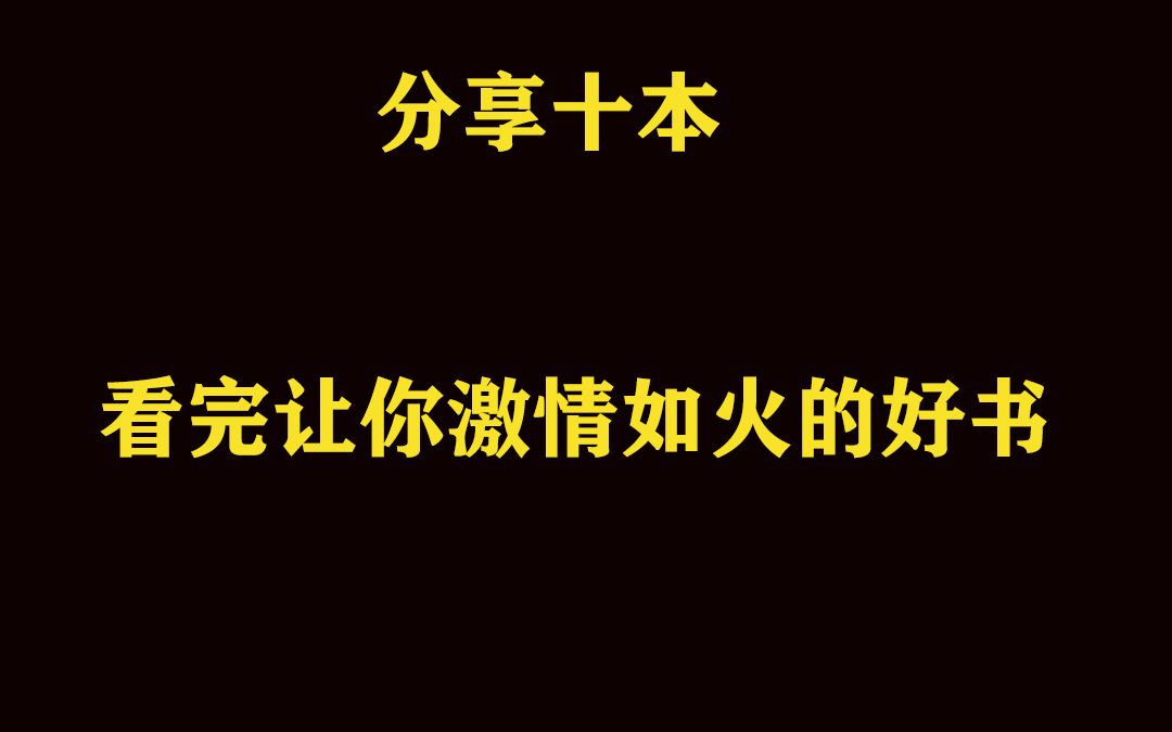 分享十本看完让你激情如火的好书哔哩哔哩bilibili