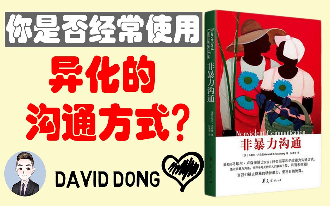 【非暴力沟通 02】4种暴力沟通来源,你中了几个?| David书籍分享哔哩哔哩bilibili