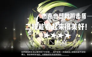 Video herunterladen: 【明日方舟】杰克-让我揭穿下这毒中毒的二技能 全干员演示计划55