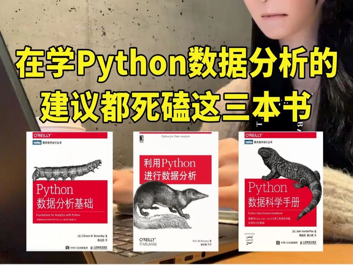 [图]建议所有想学Python数据分析的同学，都去死磕这三本书【附PDF】！从入门到精通这三本书全搞定，太强了！！！