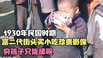 1930年民国时期，富二代街头买小吃珍贵影像，穷孩子只能舔碗