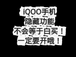 iQOO手机隐藏功能，不会等于白买。