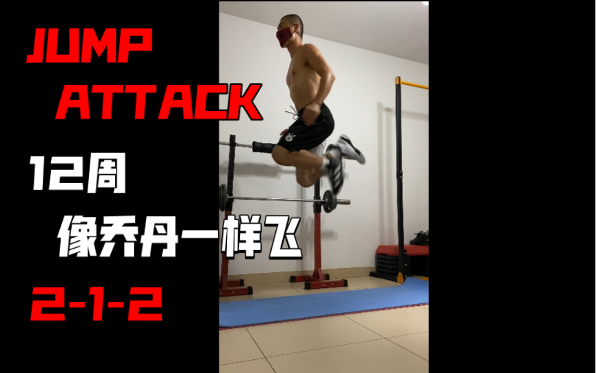 [图]《12周像乔丹一样飞 JUMP ATTACK》动作分享2-1-2 弓步踢臀跳