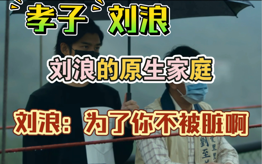 刘浪他虽然小时候没被爸爸理解,但他却依然爱着他爸爸,父子温馨片刻哔哩哔哩bilibili