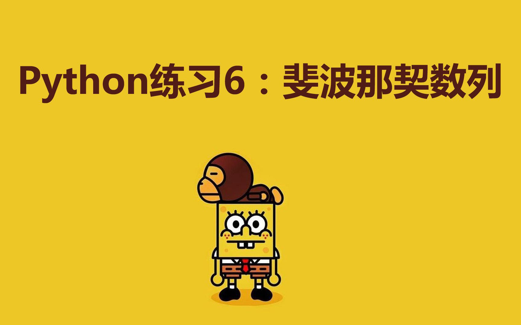 Python练习100题第6练 | 如何计算斐波那契数列?