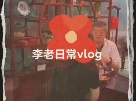 李兴利李老的日常生活VLOG⚡哔哩哔哩bilibili