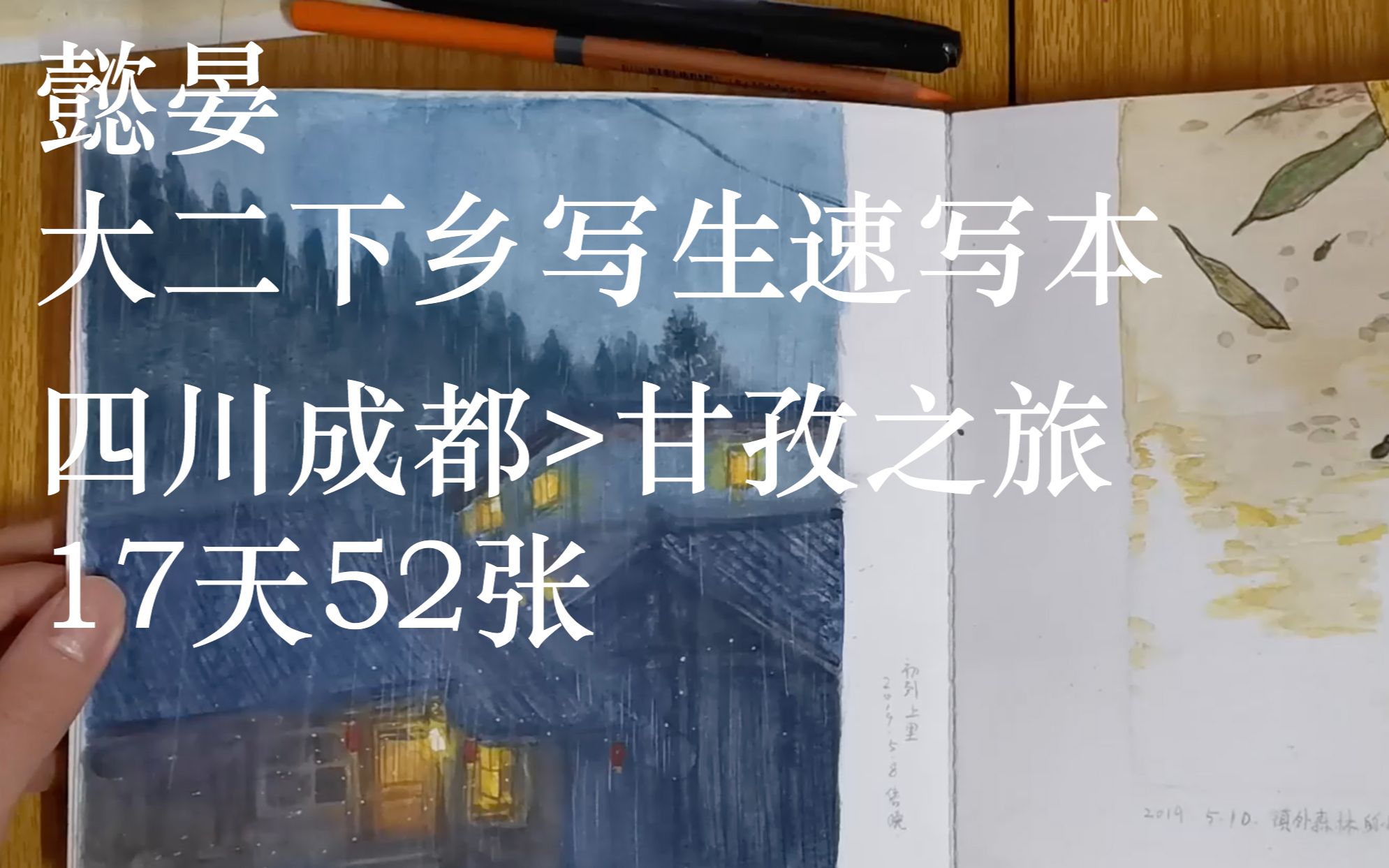 【速写本】懿晏的四川下乡速写52张哔哩哔哩bilibili