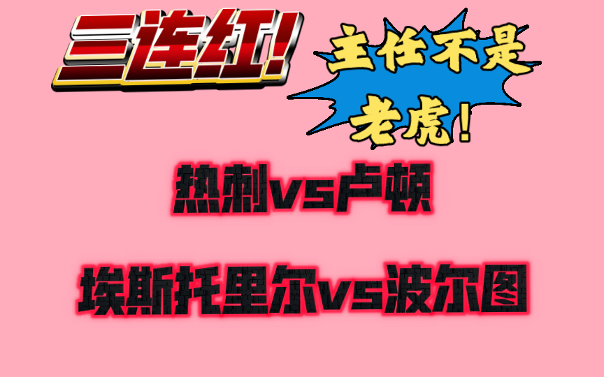 三连红,继续冲刺! 热刺vs卢顿 埃斯托里尔vs波尔图哔哩哔哩bilibili