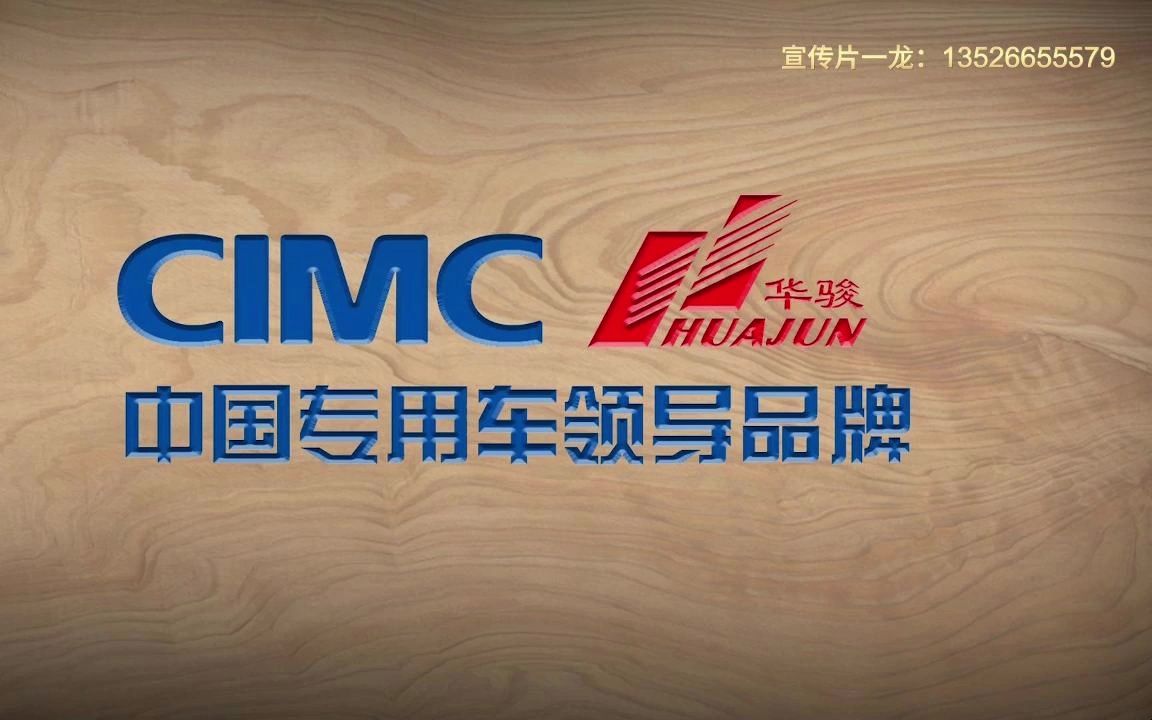 中集华骏企业宣传片