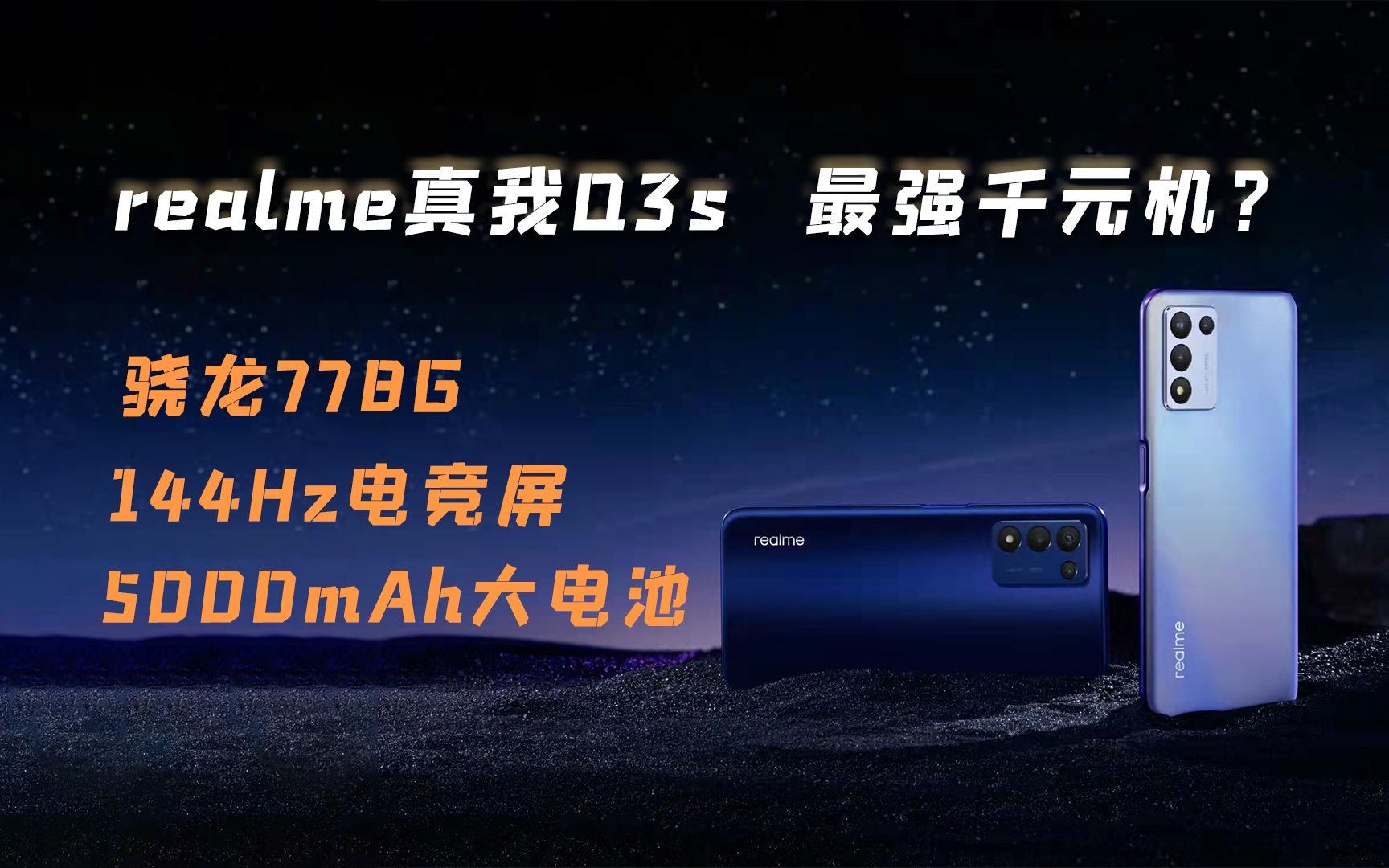 realme真我Q3s抢先体验:骁龙778G+144Hz电竞屏,最强千元机?哔哩哔哩bilibili