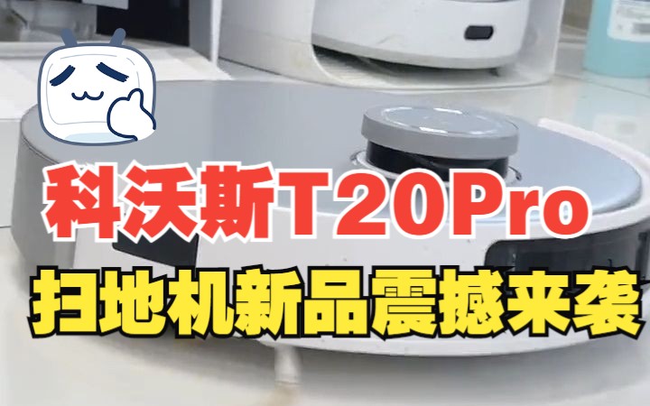 2023年扫地机器人 新品科沃斯T20Pro 震撼来袭!哔哩哔哩bilibili