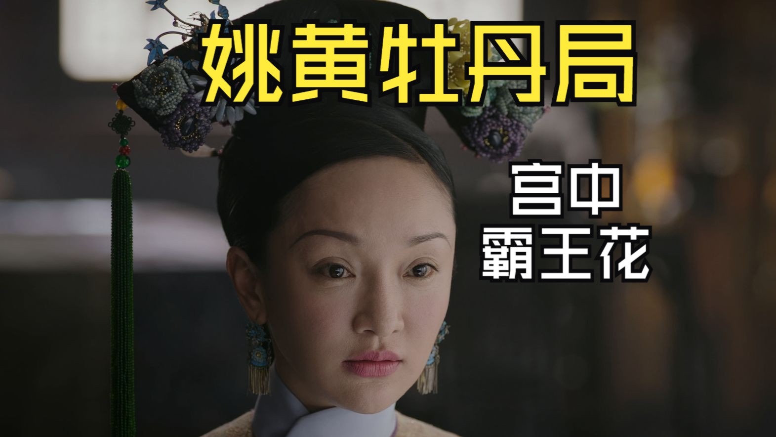 【如懿传吐槽】冥场面之姚黄牡丹,你如就是后宫霸王花-楠絮随风起-楠絮随风起-哔哩哔哩视频