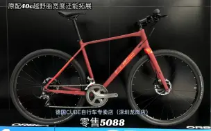 Descargar video: CUBE SL ROAD 越野公路车平把铝车架，碳纤前叉，禧玛诺2×8速城市道路兼备轻度越野原配40c越野胎宽度还能拓展零售5088