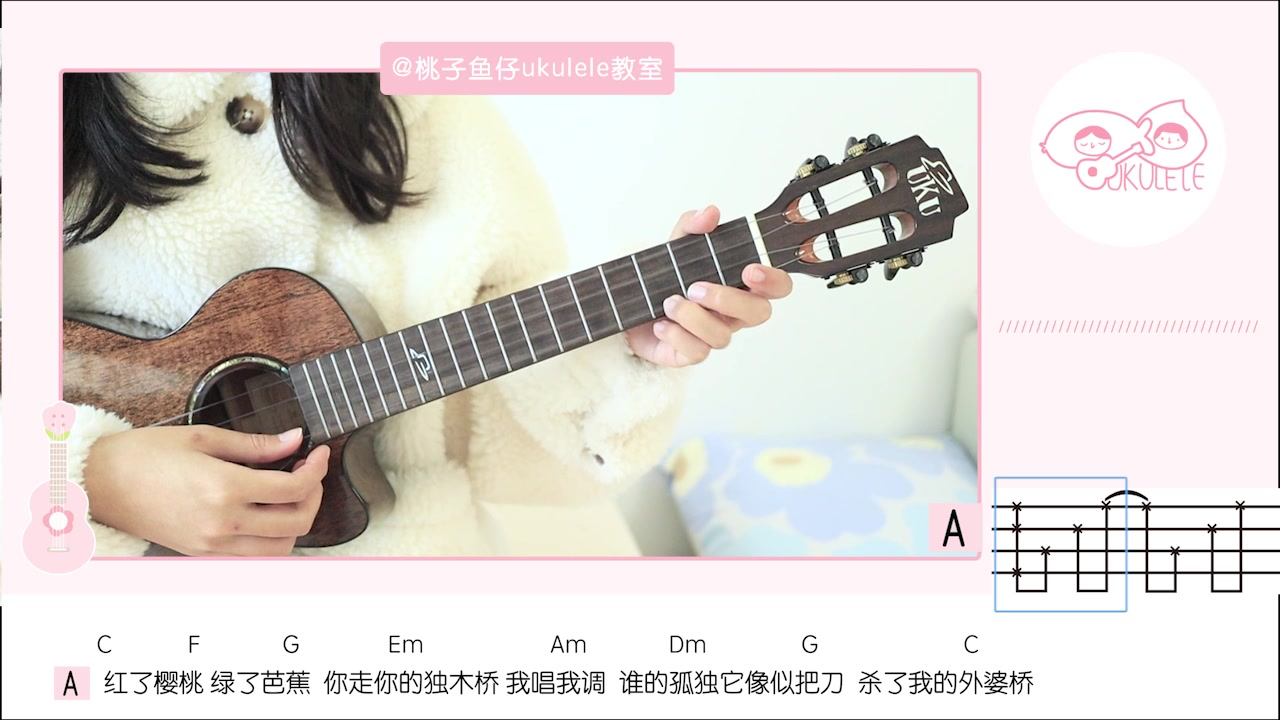 [图]红了樱桃绿了芭蕉 | 假装-陈雪凝 尤克里里弹唱教学 【桃子鱼仔ukulele教室】