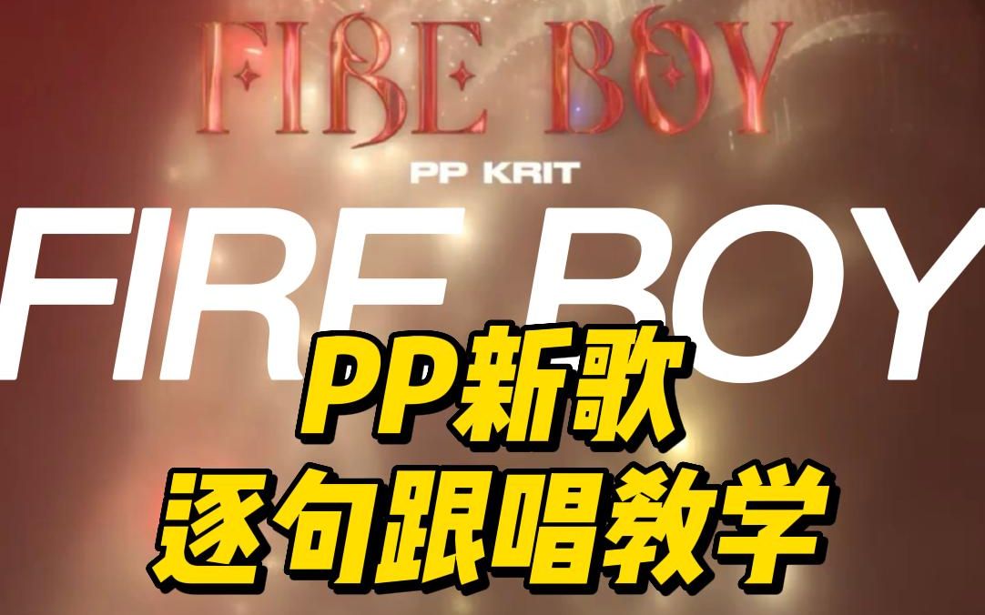 [图]【PP Krit】新单曲《FIRE BOY》| 泰语逐句跟唱教学