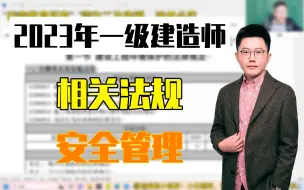 Download Video: 叶虎翼-2023年一级建造师-相关法规-安全管理专题（一）