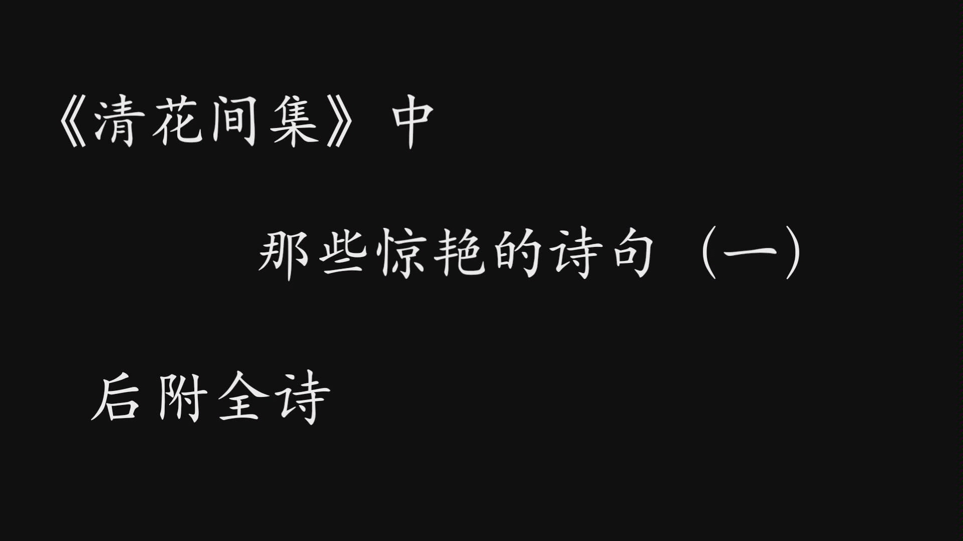 [图]《清花间集》中那些惊艳的诗句（一）帐底星眸，窗前皓月，又是明朝。