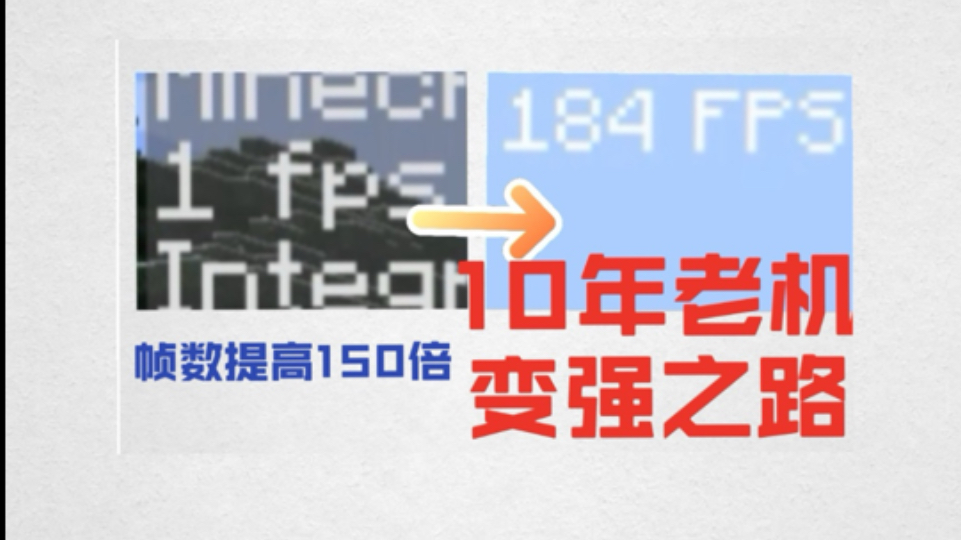 Minecraft终极优化指南:10年老机帧数提高150倍!渣机必进哔哩哔哩bilibili我的世界