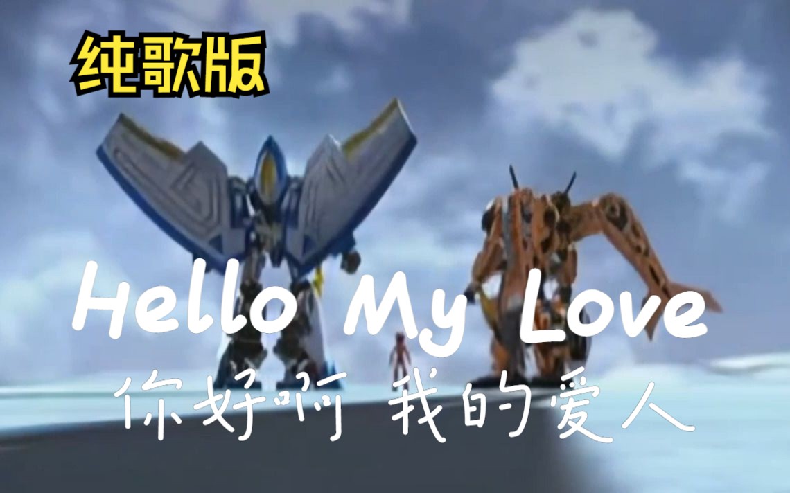 [图]【武战道｜破逆】「Hello My Love」如今我知道这辈子 是我的天使和我在一起