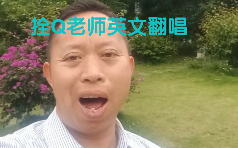 [图]阳朔拴Q老师Teacher Liu翻唱世界英文名曲：I'm a boy, you're a girl